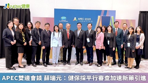 APEC雙邊會談 薛瑞元：健保採平行審查加速新藥引進