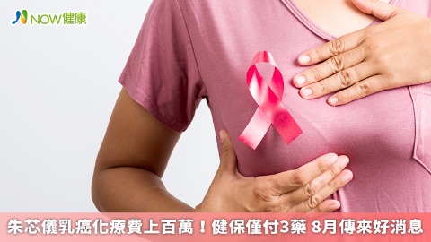 朱芯儀乳癌化療費上百萬！健保僅付3藥 8月傳來好消息