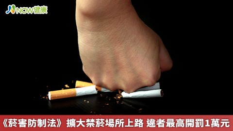 《菸害防制法》擴大禁菸場所上路 違者最高開罰1萬元