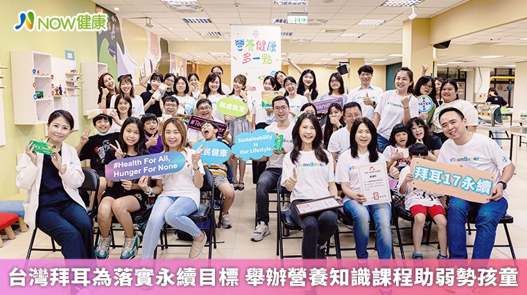 台灣拜耳為落實永續目標 舉辦營養知識課程助弱勢孩童