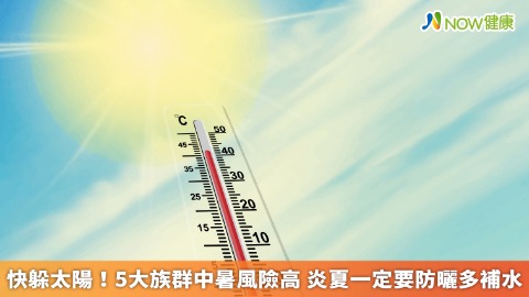 快躲太陽！5大族群中暑風險高 炎夏一定要防曬多補水 