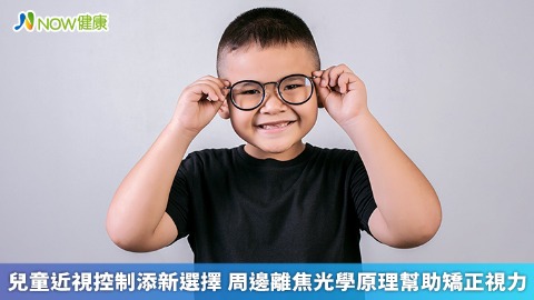 兒童近視控制添新選擇 周邊離焦光學原理幫助矯正視力