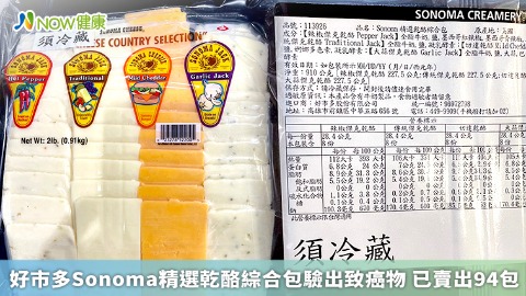 好市多Sonoma精選乾酪綜合包驗出致癌物 已賣出94包