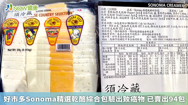 好市多Sonoma精選乾酪綜合包驗出致癌物 已賣出94包