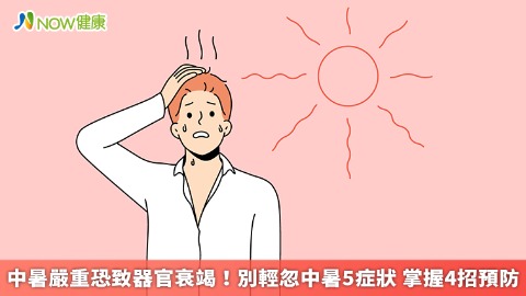 中暑嚴重恐致器官衰竭！別輕忽中暑5症狀 掌握4招預防