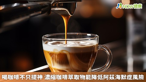 喝咖啡不只提神 濃縮咖啡萃取物能降低阿茲海默症風險