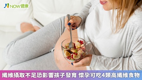 纖維攝取不足恐影響孩子發育 懷孕可吃4類高纖維食物