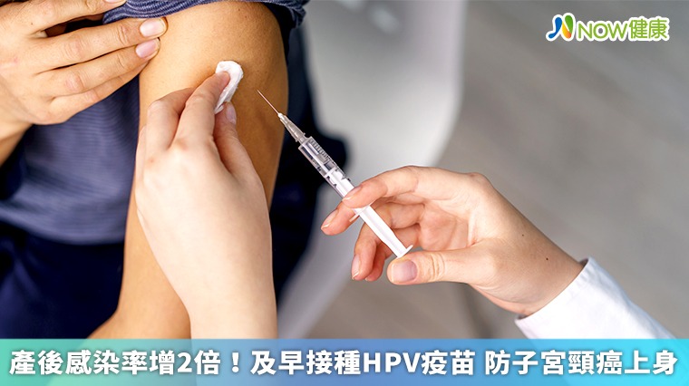 產後感染率增2倍！及早接種HPV疫苗 防子宮頸癌上身