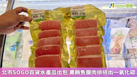 北市SOGO百貨水產品出包 黑鮪魚腹肉排檢出一氧化碳