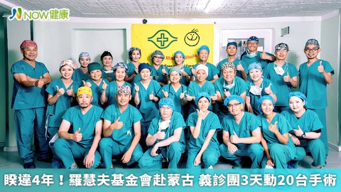 睽違4年！羅慧夫基金會赴蒙古 義診團3天動20台手術