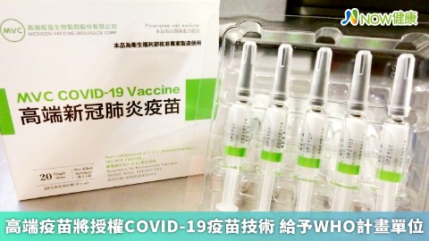 高端疫苗將授權COVID-19疫苗技術 給予WHO計畫單位
