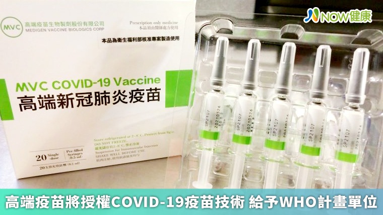 高端疫苗將授權COVID-19疫苗技術 給予WHO計畫單位