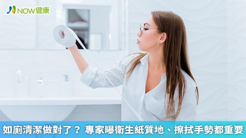 如廁清潔做對了？ 專家曝衛生紙質地、擦拭手勢都重要