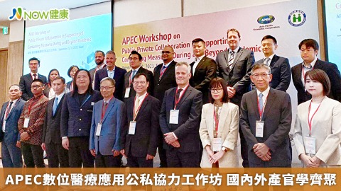 APEC數位醫療應用公私協力工作坊 國內外產官學齊聚
