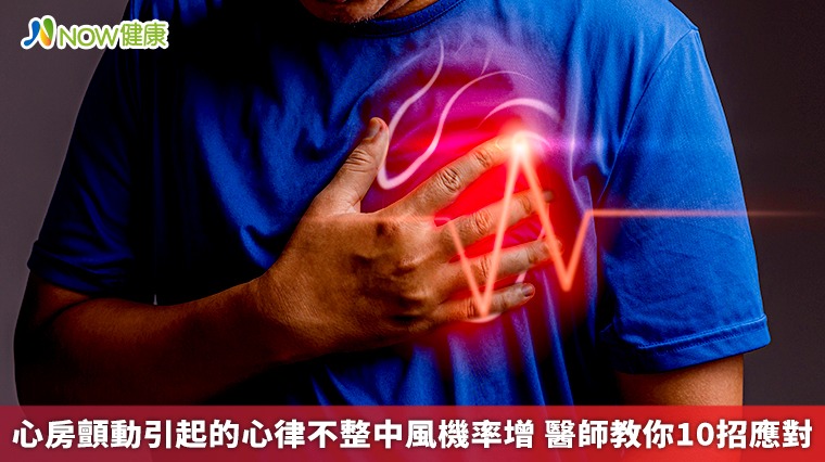 心房顫動引起的心律不整中風機率增 醫師教你10招應對