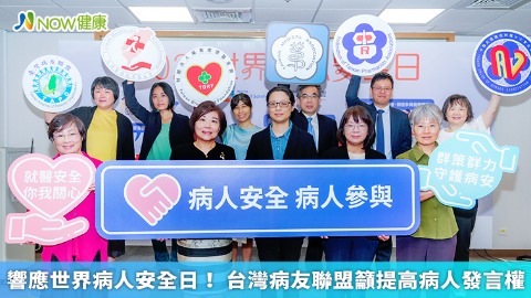 響應世界病人安全日！ 台灣病友聯盟籲提高病人發言權