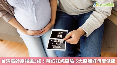 台灣高齡產婦逾3成！降低妊娠風險 5大原顧好母嬰健康