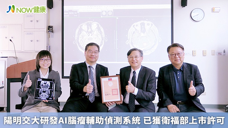 陽明交大研發AI腦瘤輔助偵測系統 已獲衛福部上市許可 