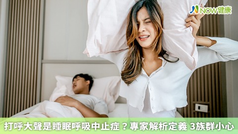打呼大聲是睡眠呼吸中止症？專家解析定義 3族群小心