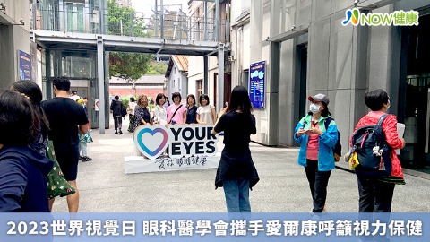 2023世界視覺日 眼科醫學會攜手愛爾康呼籲視力保健