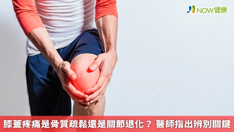 膝蓋疼痛是骨質疏鬆還是關節退化？ 醫師指出辨別關鍵