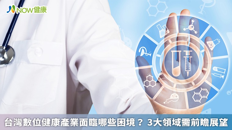台灣數位健康產業面臨哪些困境？ 3大領域需前瞻展望