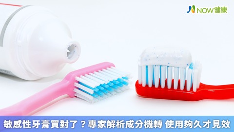 敏感性牙膏買對了？專家解析成分機轉 使用夠久才見效