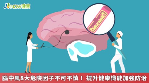 腦中風8大危險因子不可不慎！ 提升健康識能加強防治