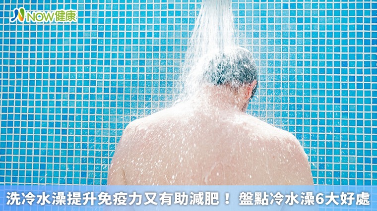 洗冷水澡提升免疫力又有助減肥！ 盤點冷水澡6大好處