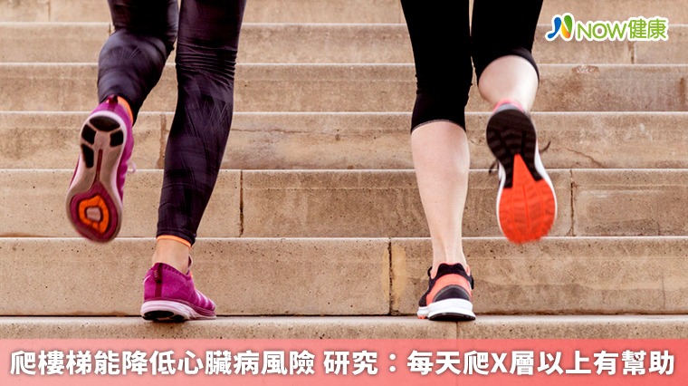 爬樓梯能降低心臟病風險 研究：每天爬X層以上有幫助