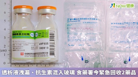 透析液洩漏、抗生素混入玻璃 食藥署今緊急回收2藥品