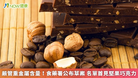 嚴管重金屬含量！食藥署公布草案 名單首見堅果巧克力
