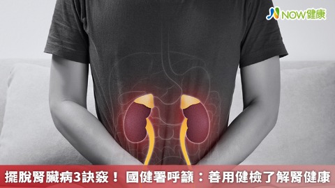 擺脫腎臟病3訣竅！ 國健署呼籲：善用健檢了解腎健康