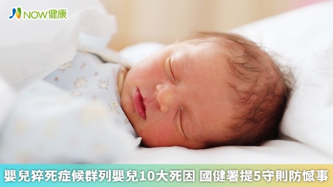 嬰兒猝死症候群！嬰兒10大死因 國健署提5守則防憾事