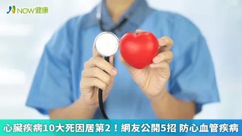 心臟疾病10大死因居第2！網友公開5招 防心血管疾病