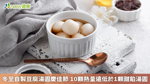 冬至自製豆腐湯圓慶佳節 10顆熱量遠低於1顆甜餡湯圓