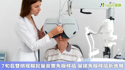 7旬翁雙眼模糊就醫竟需角膜移植 醫揭角膜移植新進展