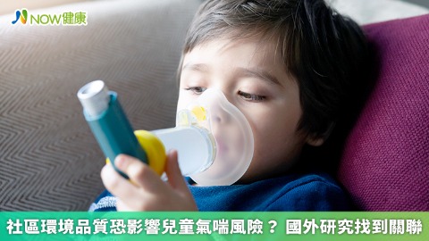 社區環境品質恐影響兒童氣喘風險？ 國外研究找到關聯
