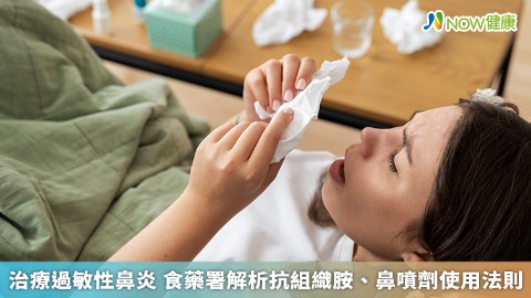 治療過敏性鼻炎 食藥署解析抗組織胺、鼻噴劑使用法則