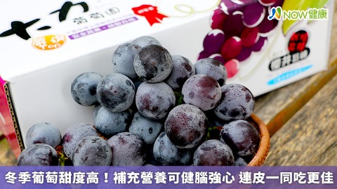 冬季葡萄甜度高！補充營養可健腦強心 連皮一同吃更佳