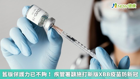舊版保護力已不夠！ 疾管署籲施打新版XBB疫苗防新冠