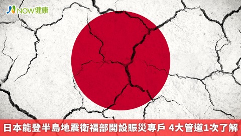 日本能登半島地震衛福部開設賑災專戶 4大管道1次了解