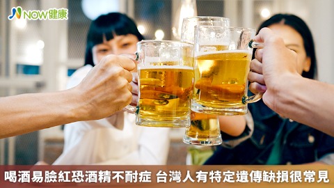 喝酒易臉紅恐酒精不耐症 台灣人有特定遺傳缺損很常見