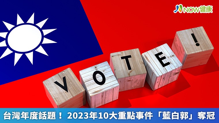台灣年度話題！ 2023年10大重點事件「藍白郭」奪冠