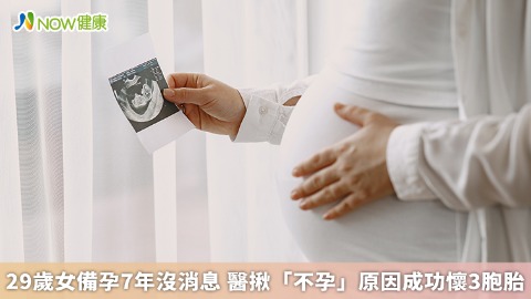 29歲女備孕7年沒消息 醫揪「不孕」原因成功懷3胞胎