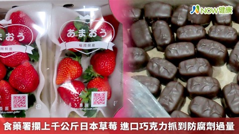 食藥署攔上千公斤日本草莓 進口巧克力抓到防腐劑過量