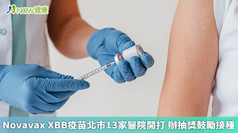 Novavax XBB疫苗北市13家醫院開打 辦抽獎鼓勵接種