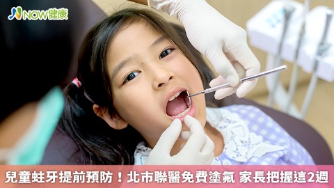 兒童蛀牙提前預防！北市聯醫免費塗氟 家長把握這2週