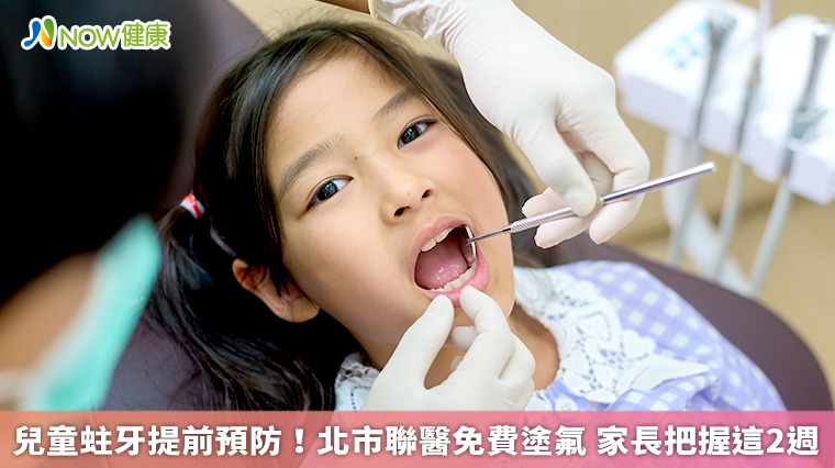 兒童蛀牙提前預防！北市聯醫免費塗氟 家長把握這2週