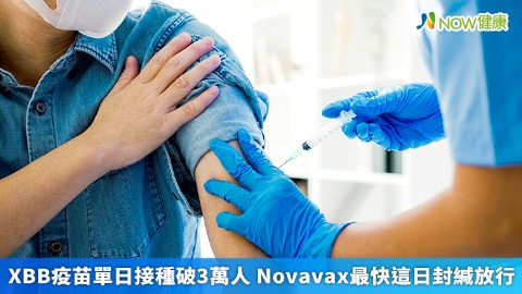 XBB疫苗單日接種破3萬人 Novavax最快這日封緘放行